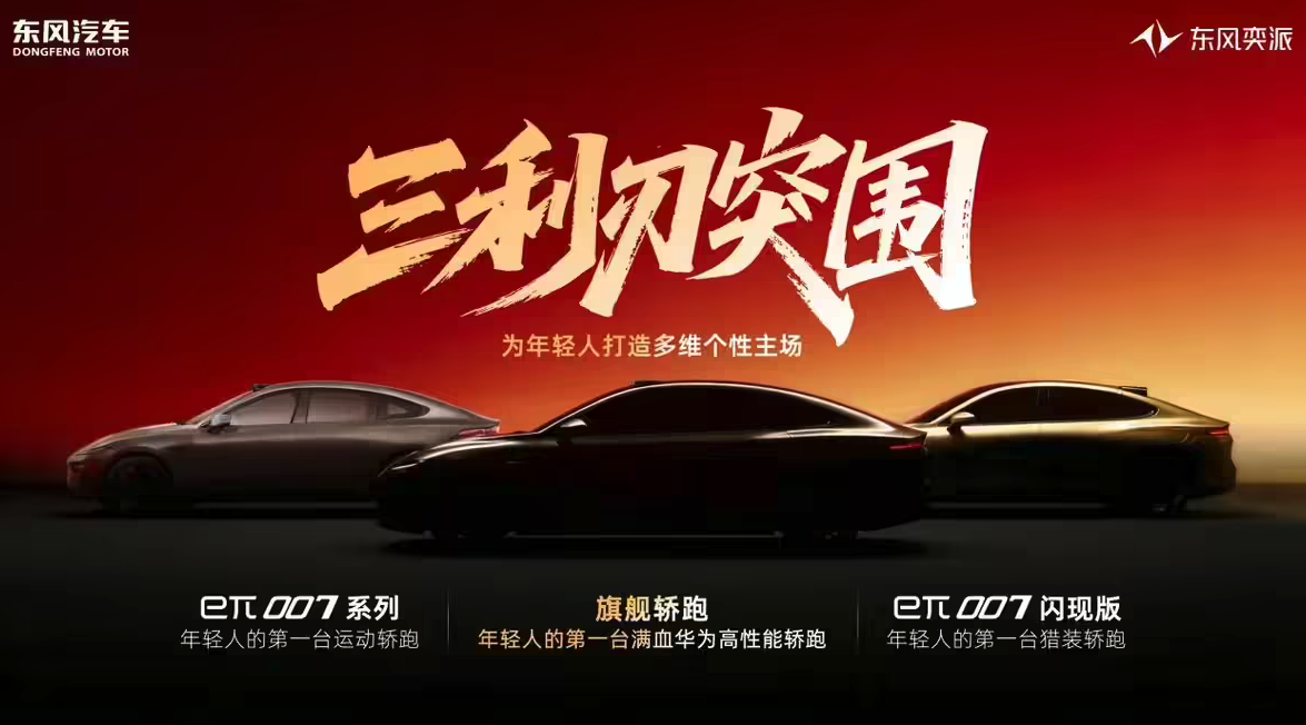 东风奕派发布2026年产品规划 全面接入华为全家桶并推多款新车